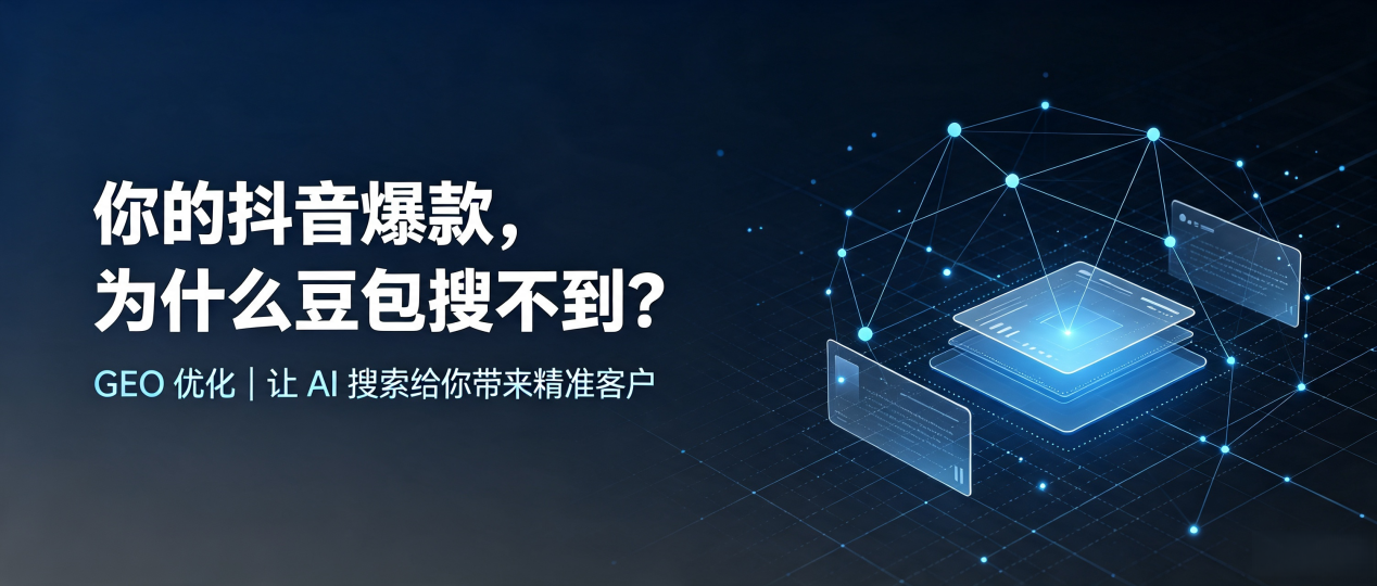 你的抖音爆款，为什么豆包搜不到？读懂 GEO，抢占石龙区 AI 搜索新流量