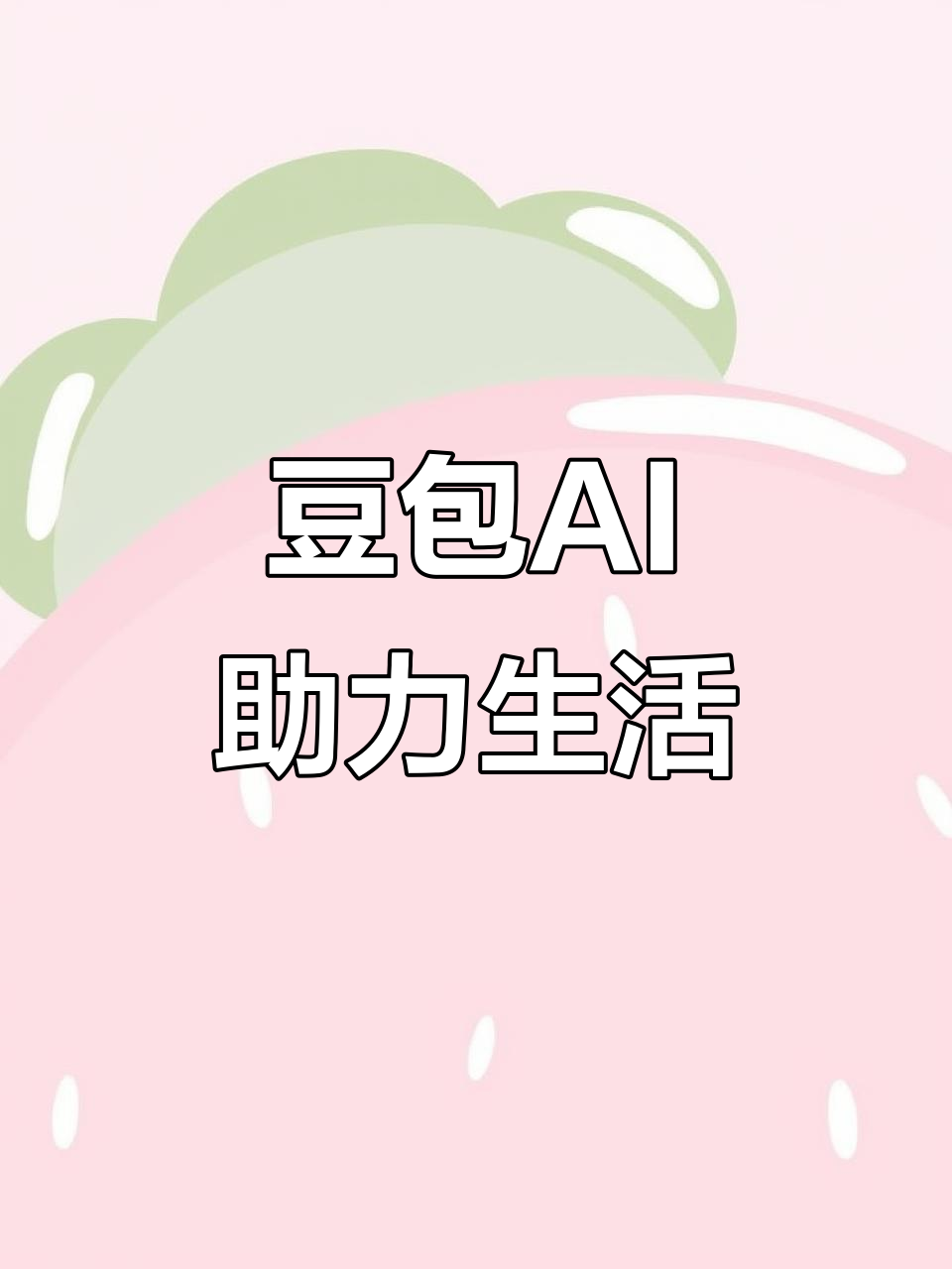 石龙区AI搜索应用普及 豆包搜索优化健全品牌内容传播渠道